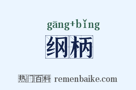 纲柄是什么意思的图片